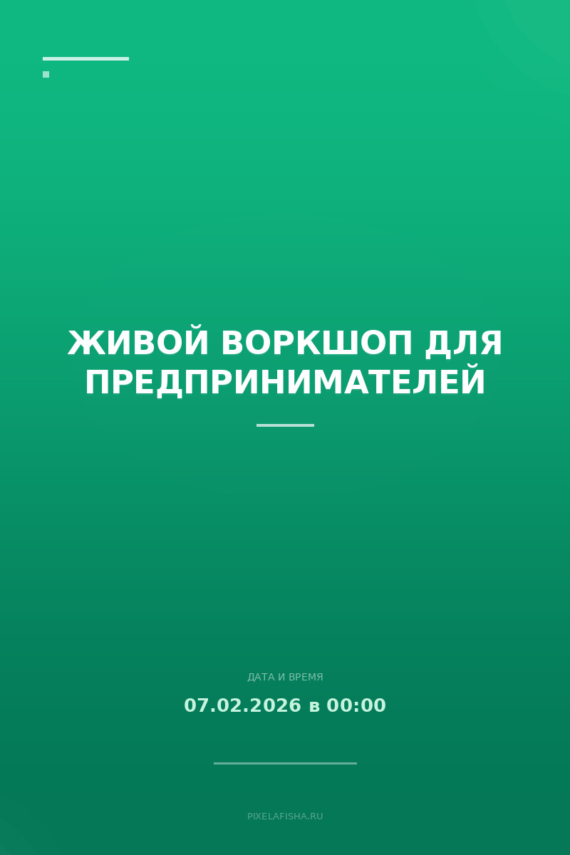 Живой воркшоп для предпринимателей