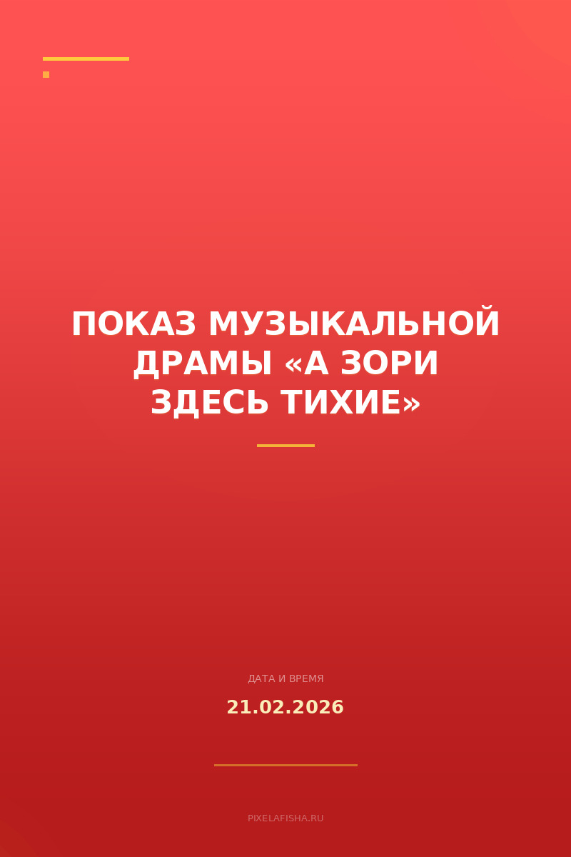 Показ музыкальной драмы «А зори здесь тихие»