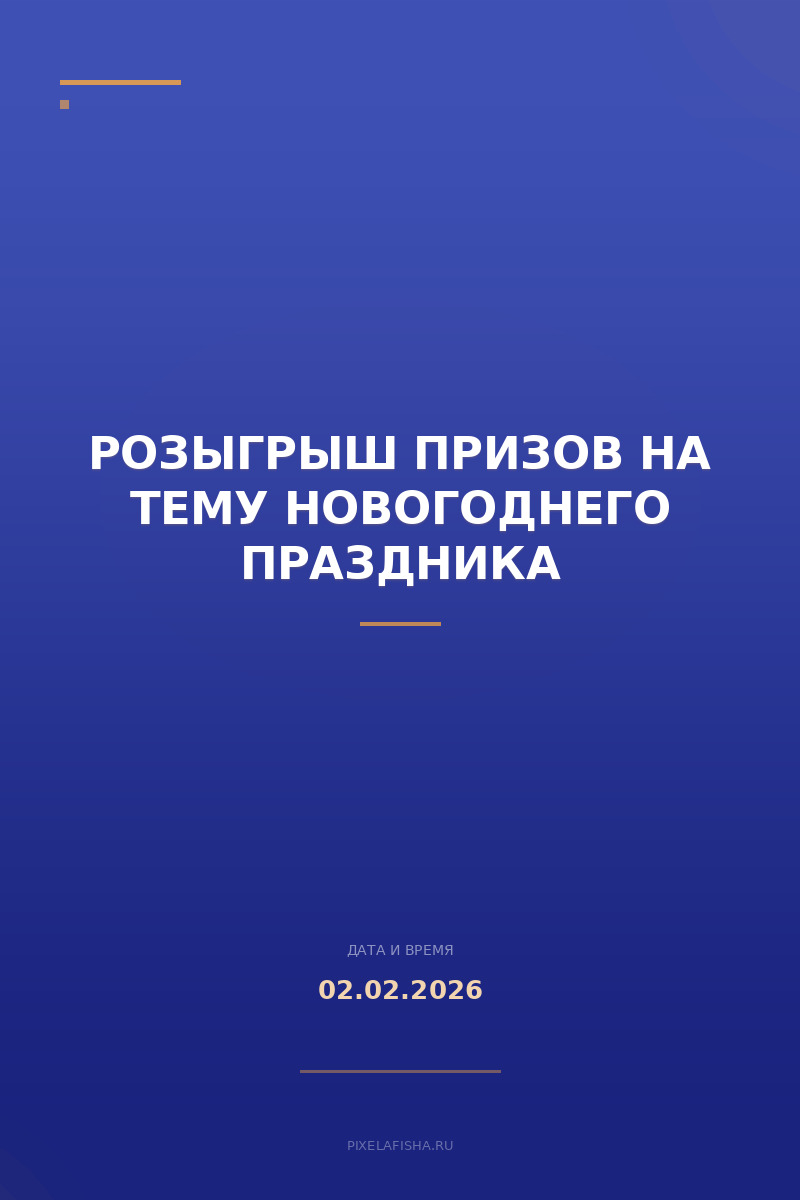 Розыгрыш призов на тему Новогоднего праздника