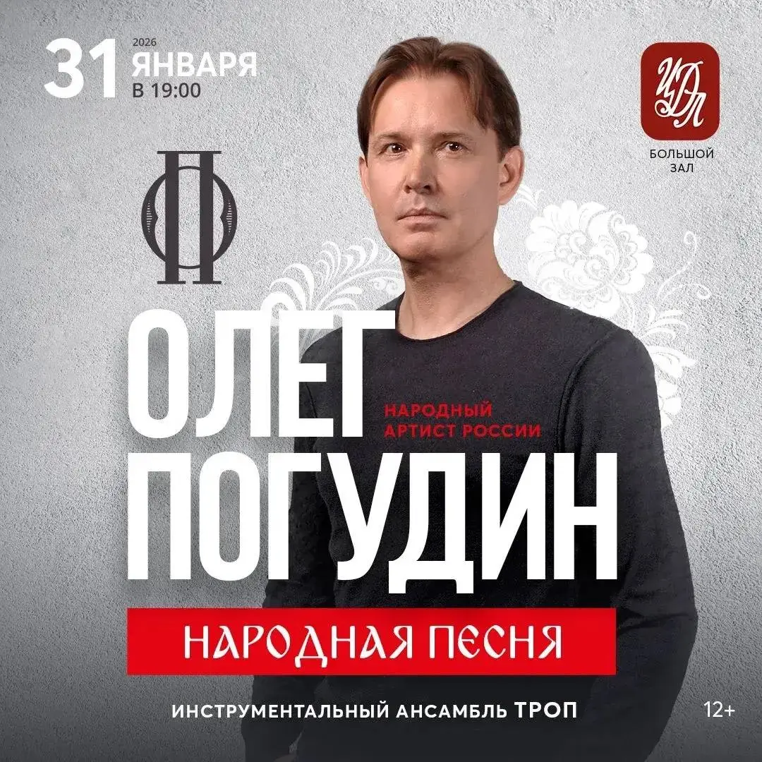 Концерт Олега Погудина "Народная песня"