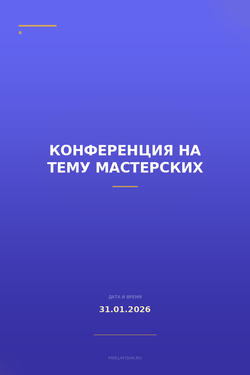 Конференция на тему мастерских