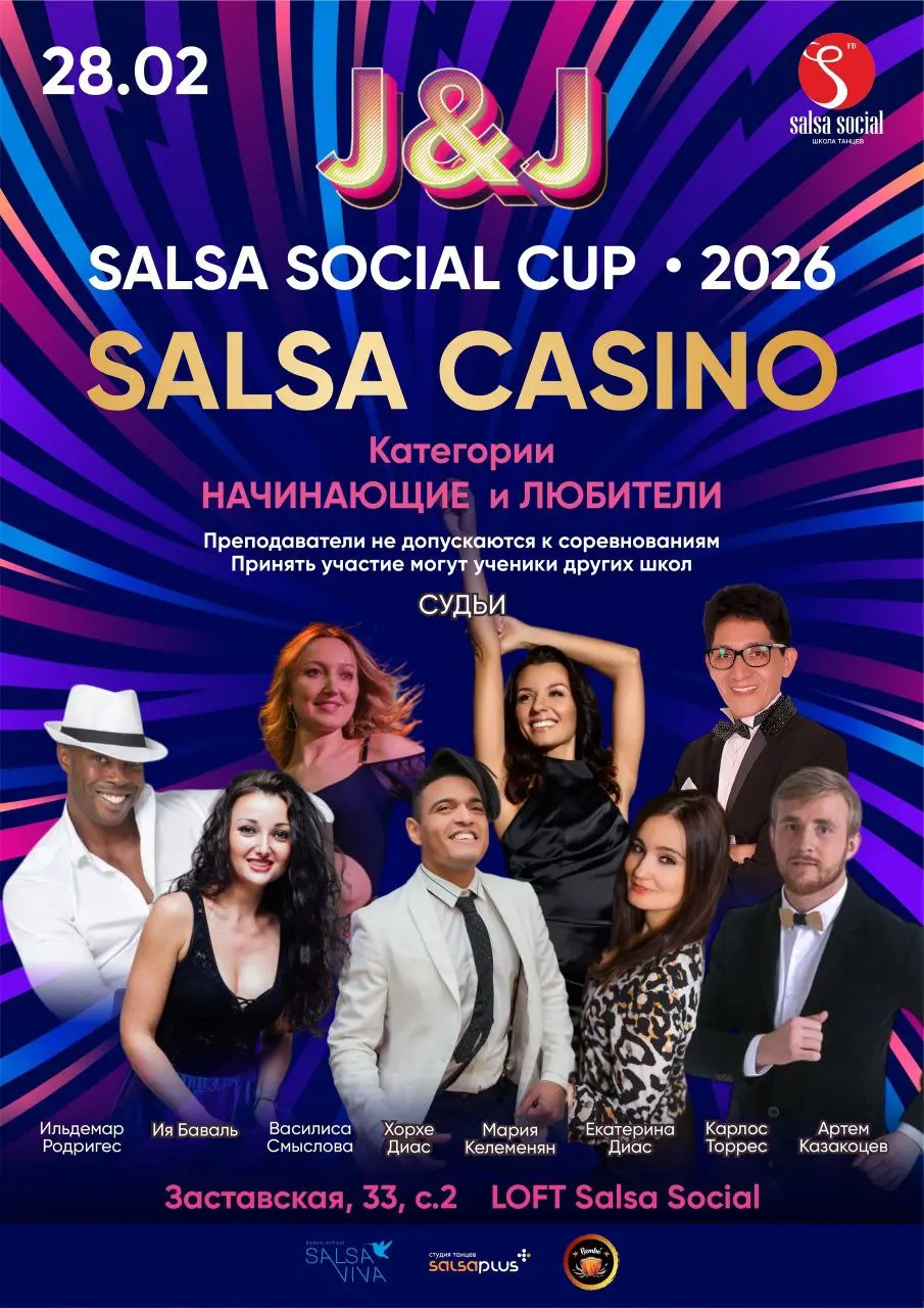 Соревнования по Сальсе Касино 2026