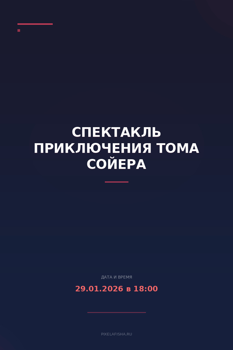 Спектакль Приключения Тома Сойера