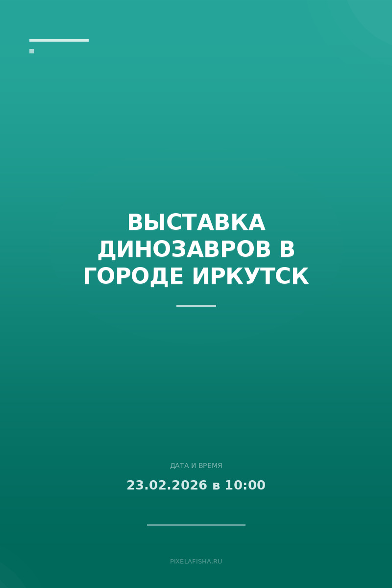 Выставка динозавров в городе Иркутск