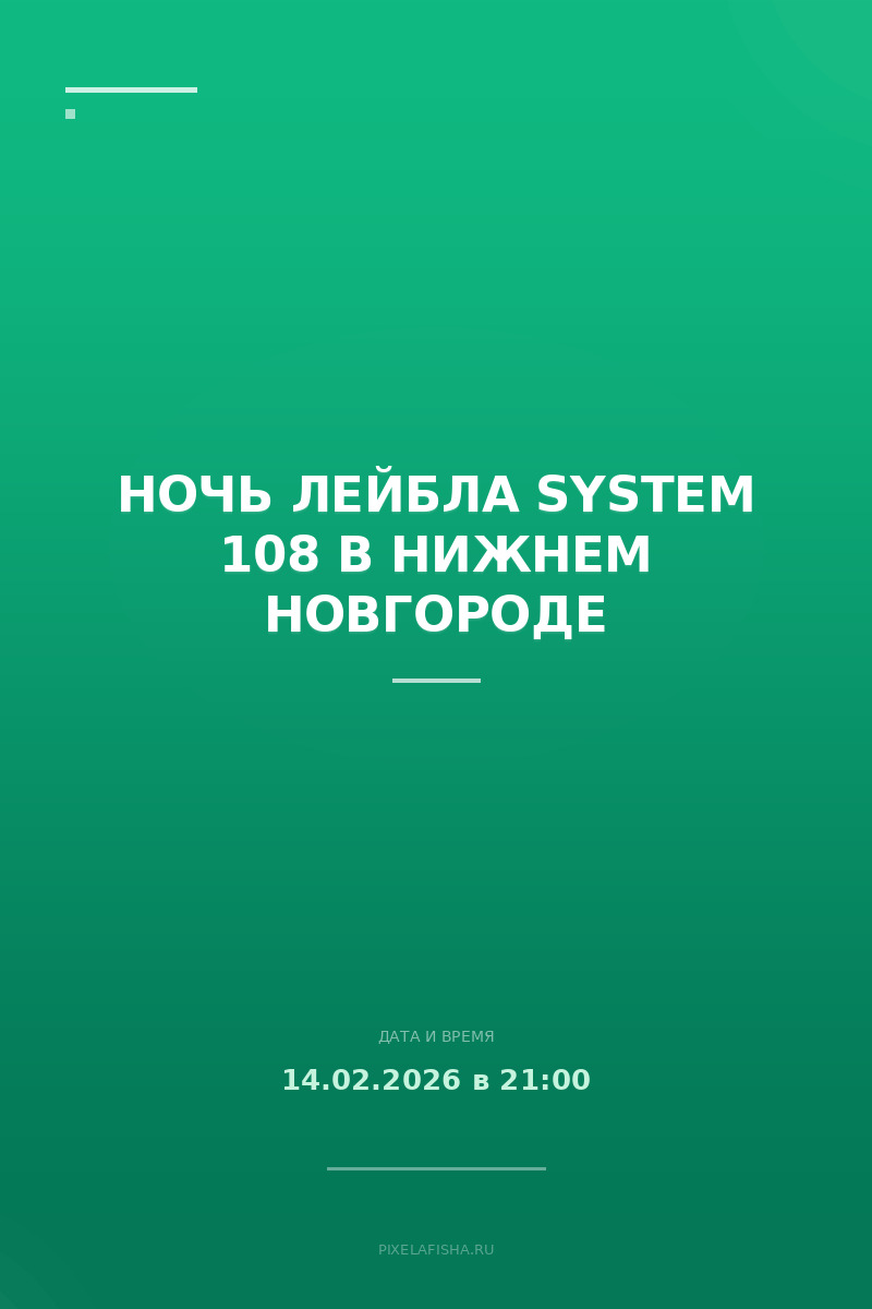 Ночь лейбла SYSTEM 108 в Нижнем Новгороде