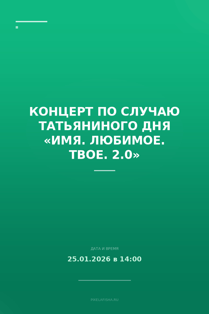 Концерт по случаю Татьяниного дня «Имя. Любимое. Твое. 2.0»