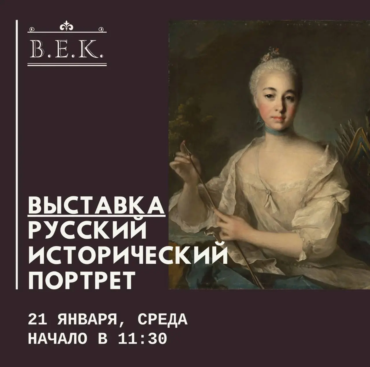Выставка исторического портрета XVII-XIX веков