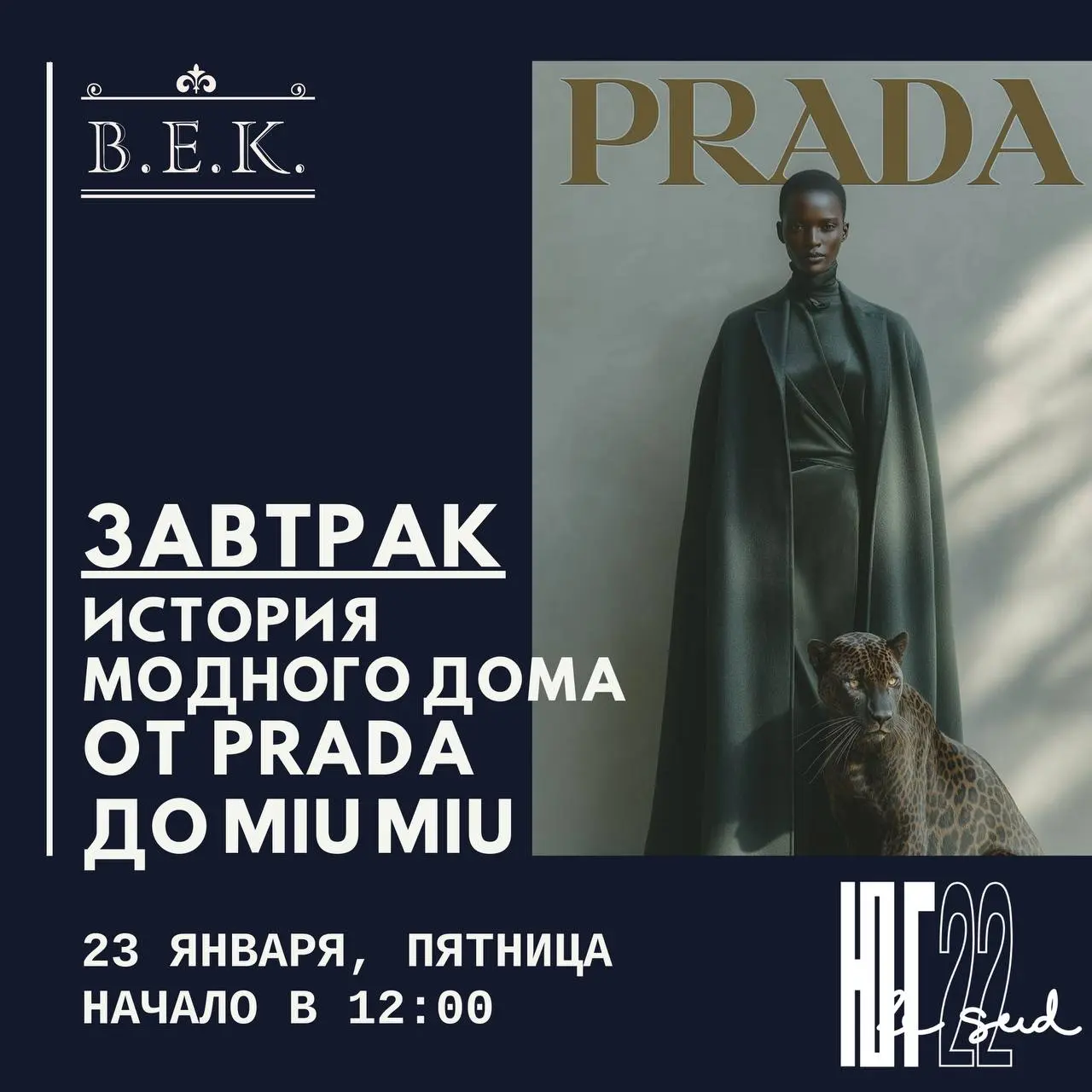 Лекция о моде от Prada до MiuMiu