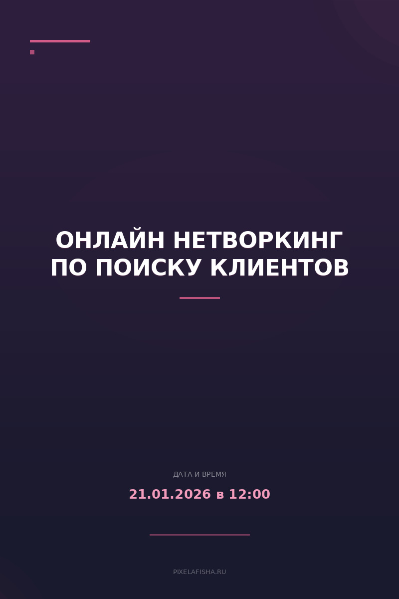 Онлайн Нетворкинг по поиску клиентов