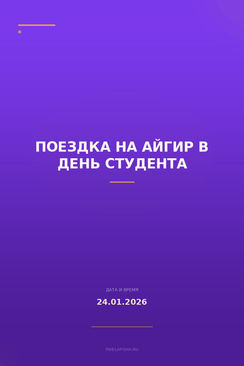 Поездка на Айгир в День студента