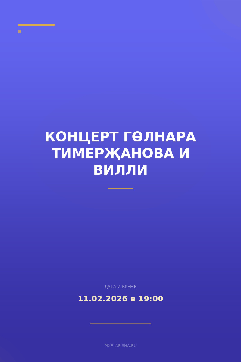 Концерт Гөлнара Тимерҗанова и Вилли