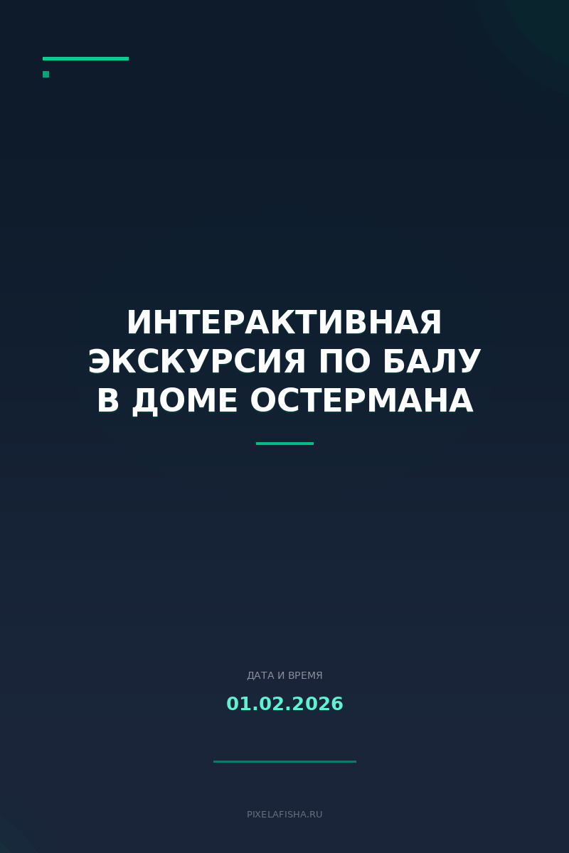 Интерактивная экскурсия по балу в Доме Остермана