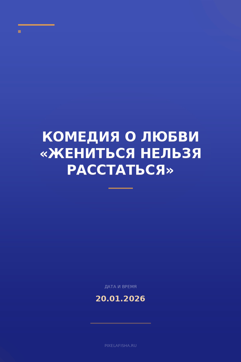 Комедия о любви «Жениться нельзя расстаться»