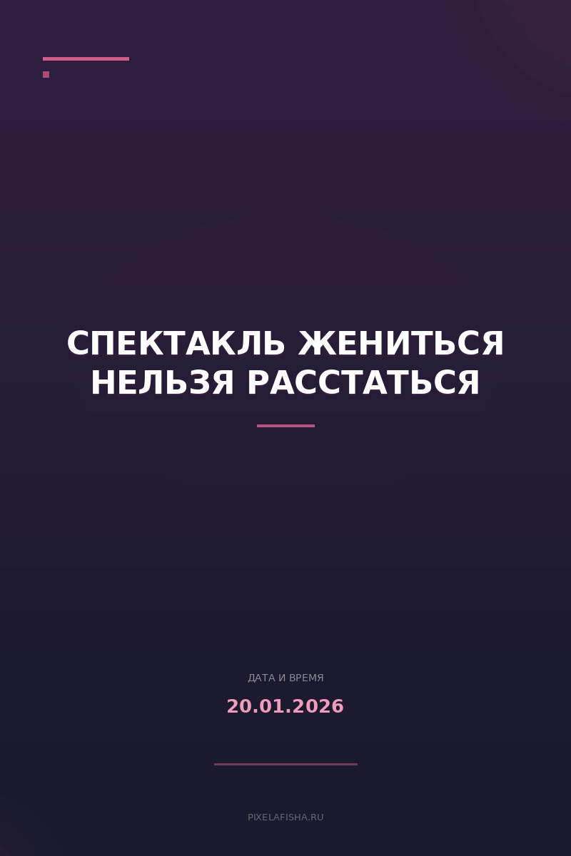 Спектакль Жениться нельзя расстаться