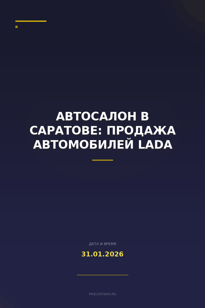 Автосалон в Саратове: продажа автомобилей LADA