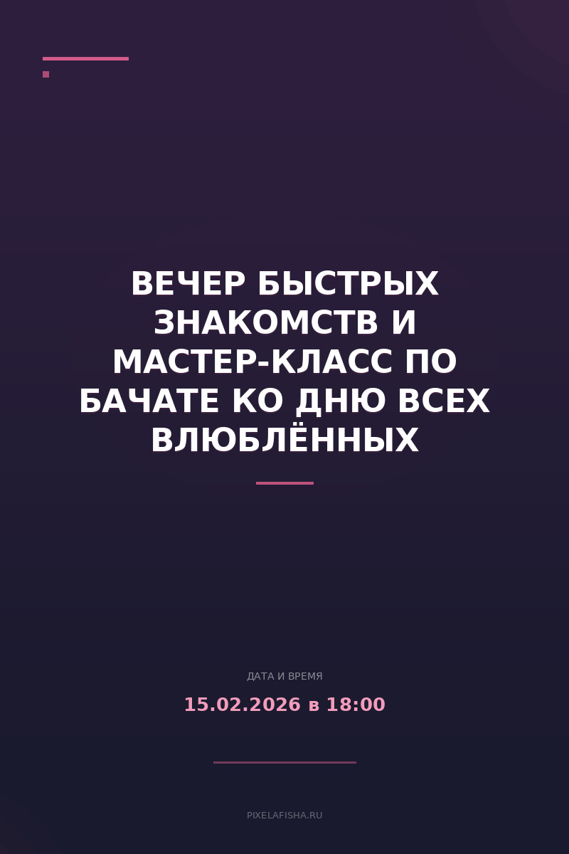 Вечер быcтрых знакомств и мастер-класс по бачате ко Дню всех влюблённых