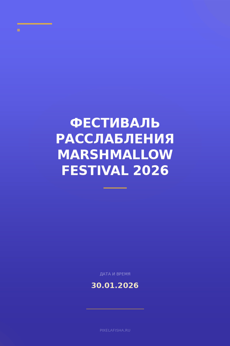 Фестиваль расслабления MARSHMALLOW FESTIVAL 2026