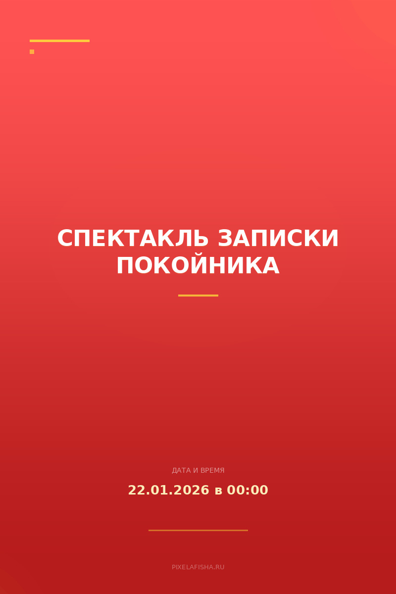 Спектакль Записки покойника