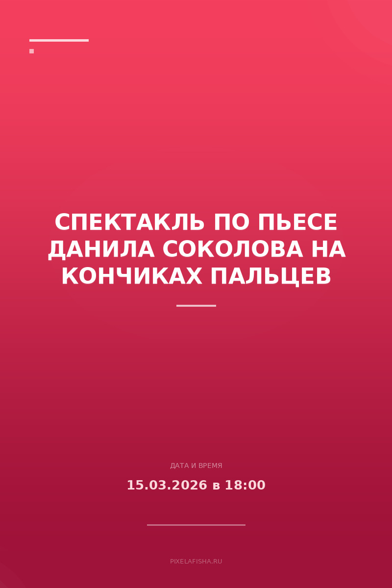 Спектакль по пьесе Данила Соколова На кончиках пальцев