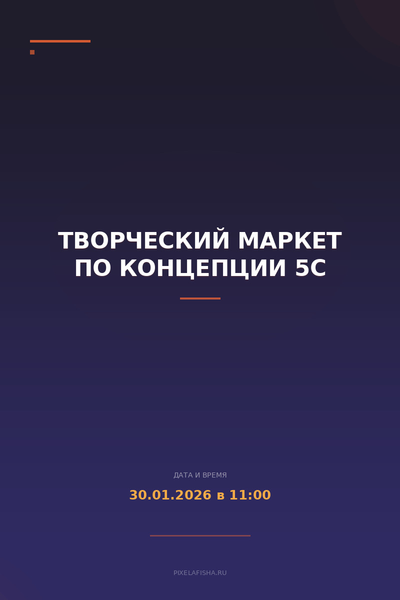 Творческий маркет по концепции 5C