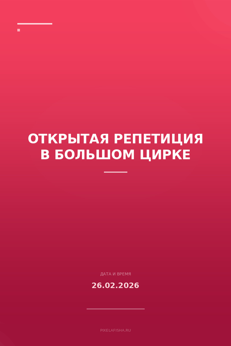 Открытая репетиция в Большом цирке