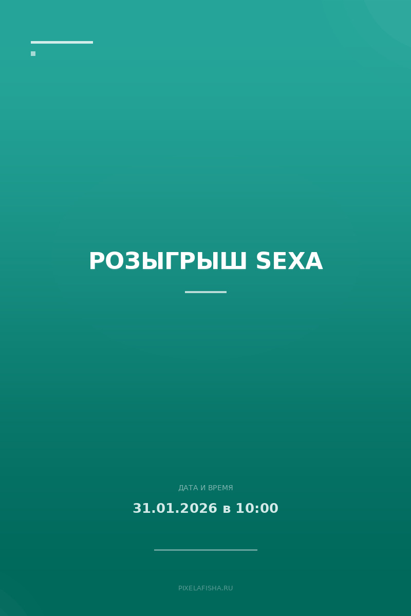 Розыгрыш SEХа
