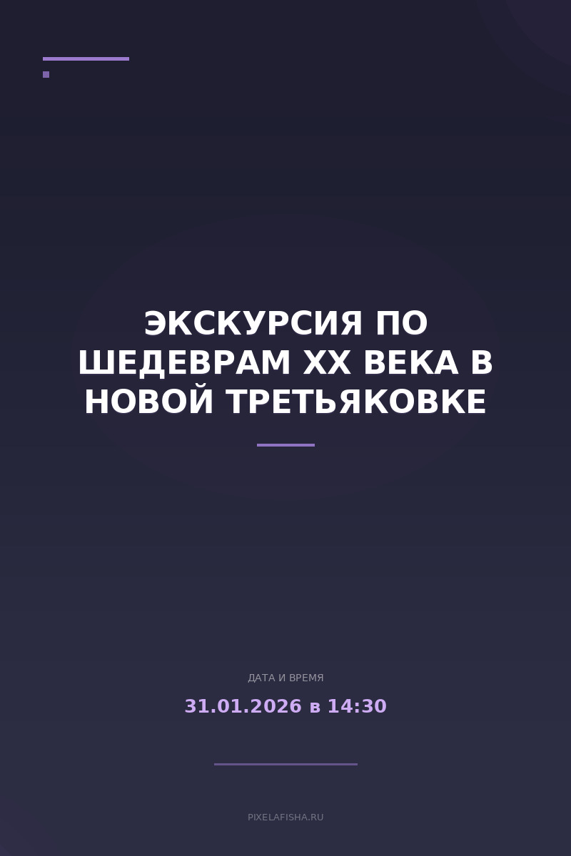 Экскурсия по шедеврам XX века в Новой Третьяковке