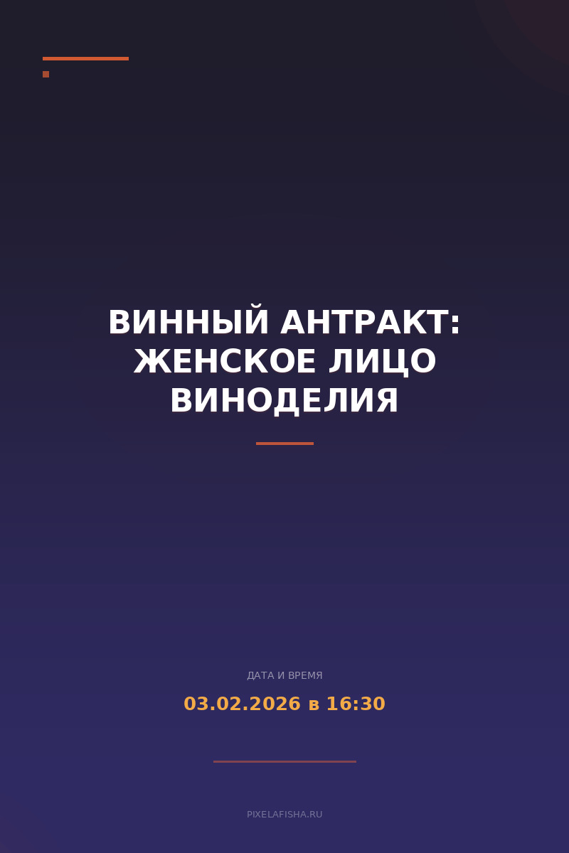 Винный антракт: Женское лицо виноделия