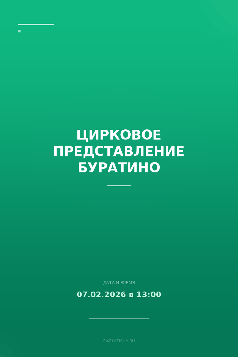 Цирковое представление Буратино
