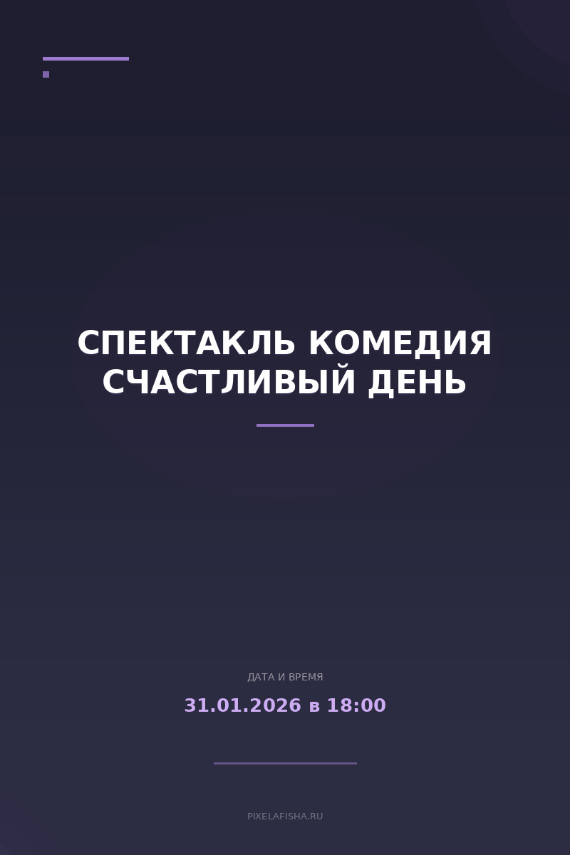 Спектакль Комедия Счастливый день