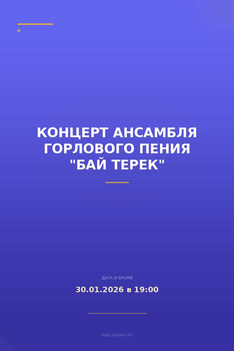 Концерт ансамбля горлового пения "Бай Терек"