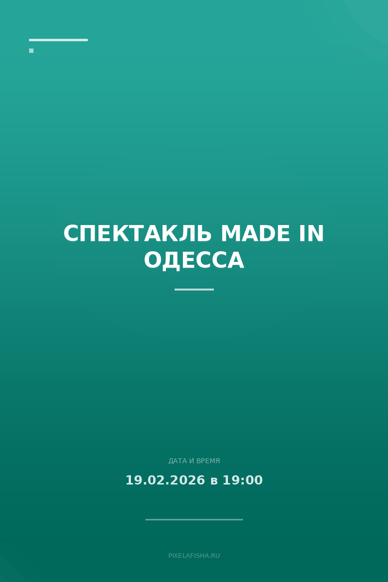 Спектакль Made in Одесса