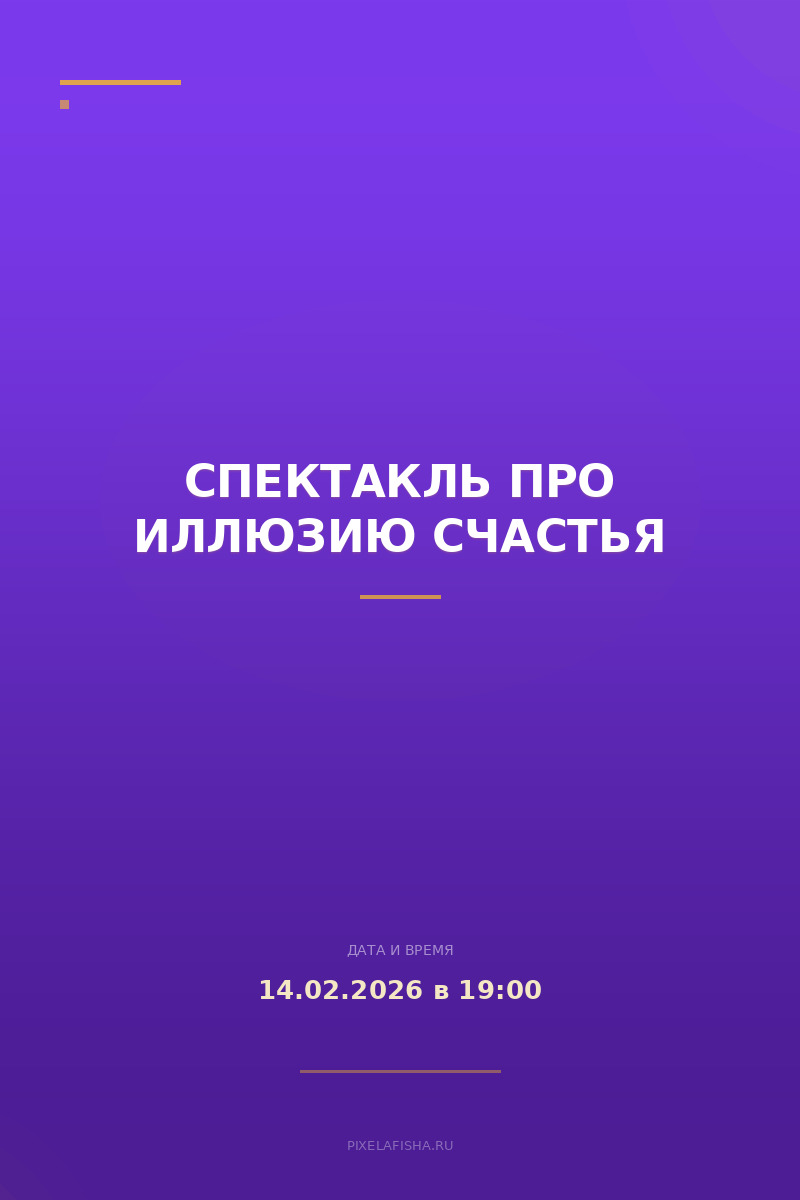 Спектакль про иллюзию счастья