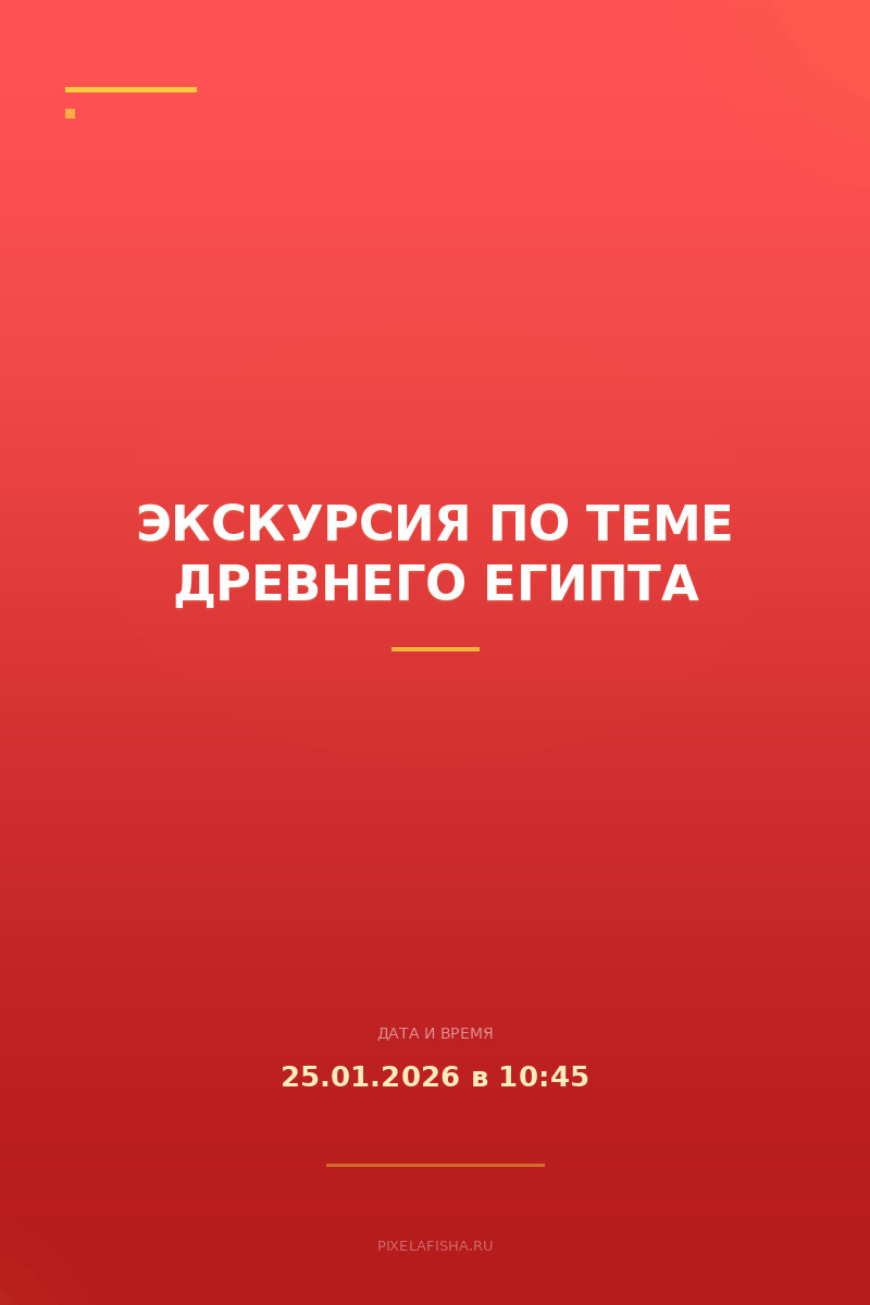 Экскурсия по теме Древнего Египта