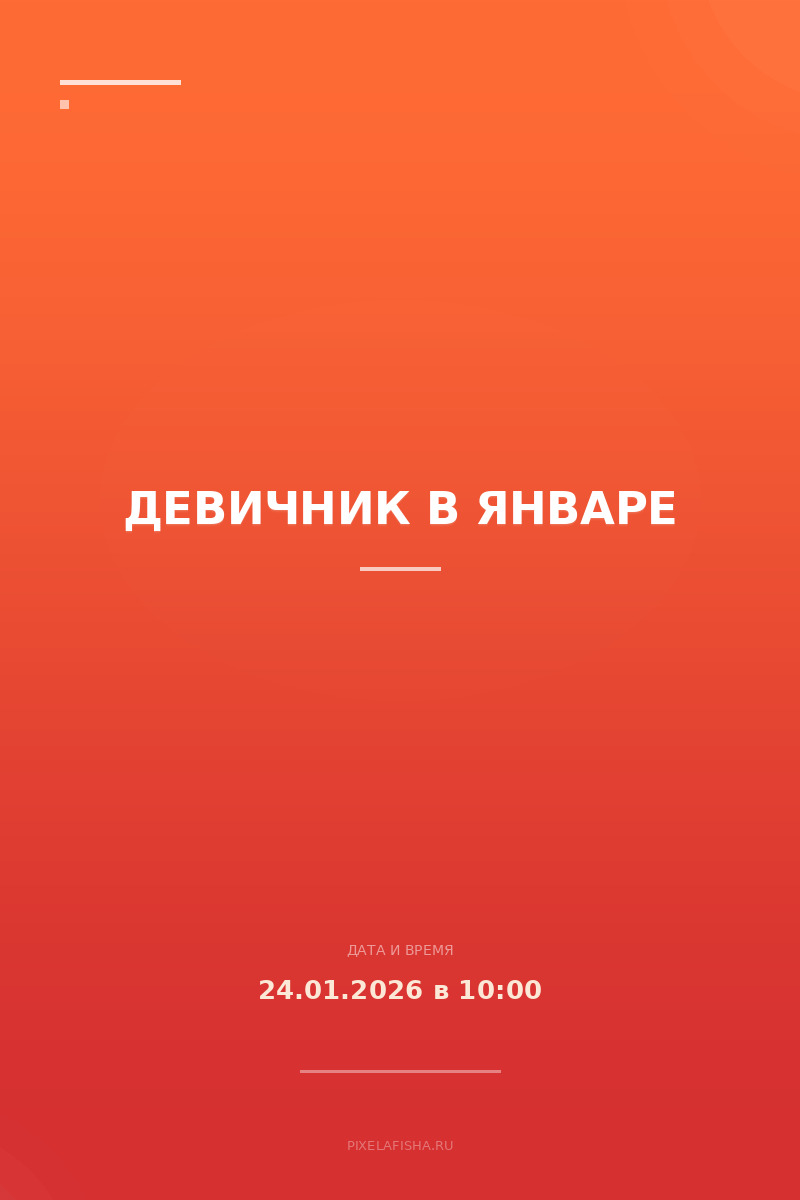 Девичник в январе