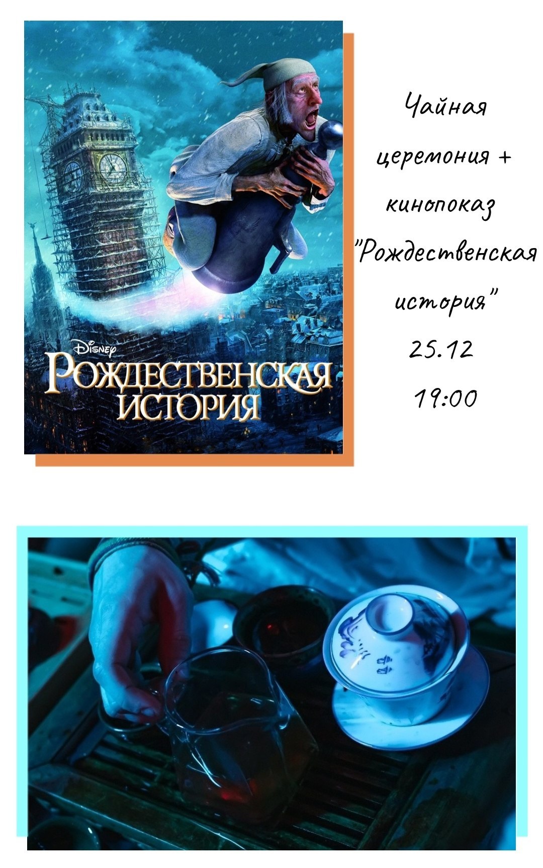 Чайная церемония + кинопоказ фильма Рождественская история