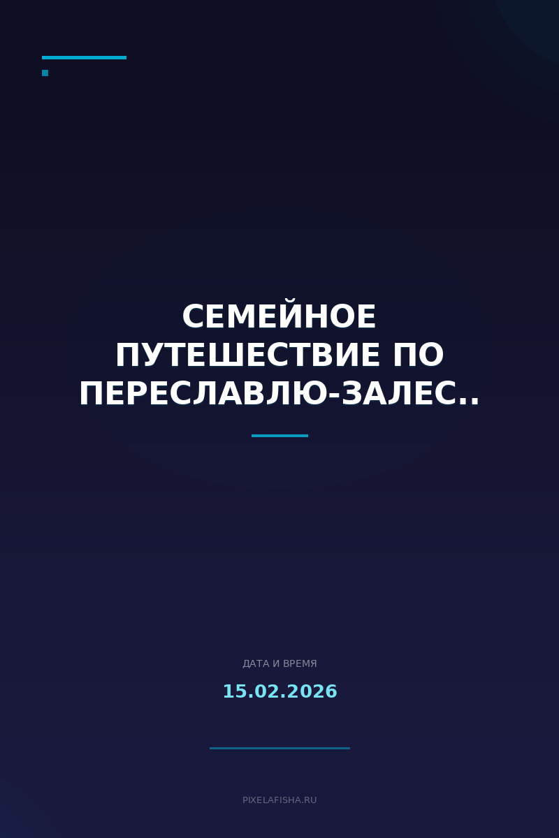 Семейное путешествие по Переславлю-Залесскому