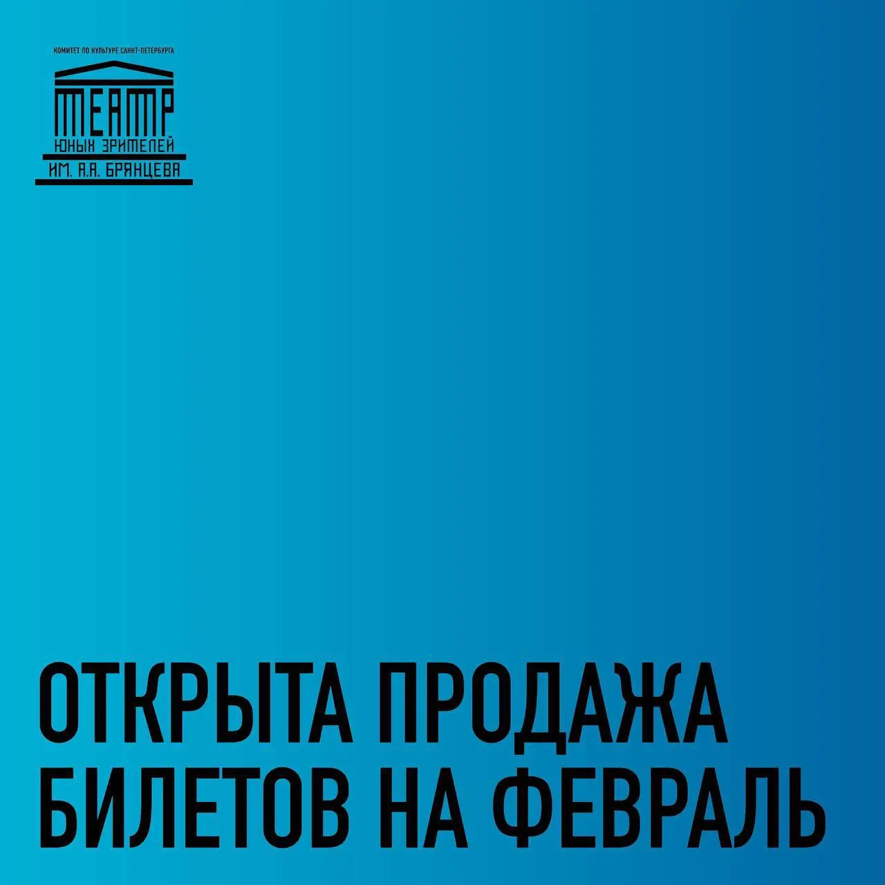 Продажа билетов на февральские спектакли