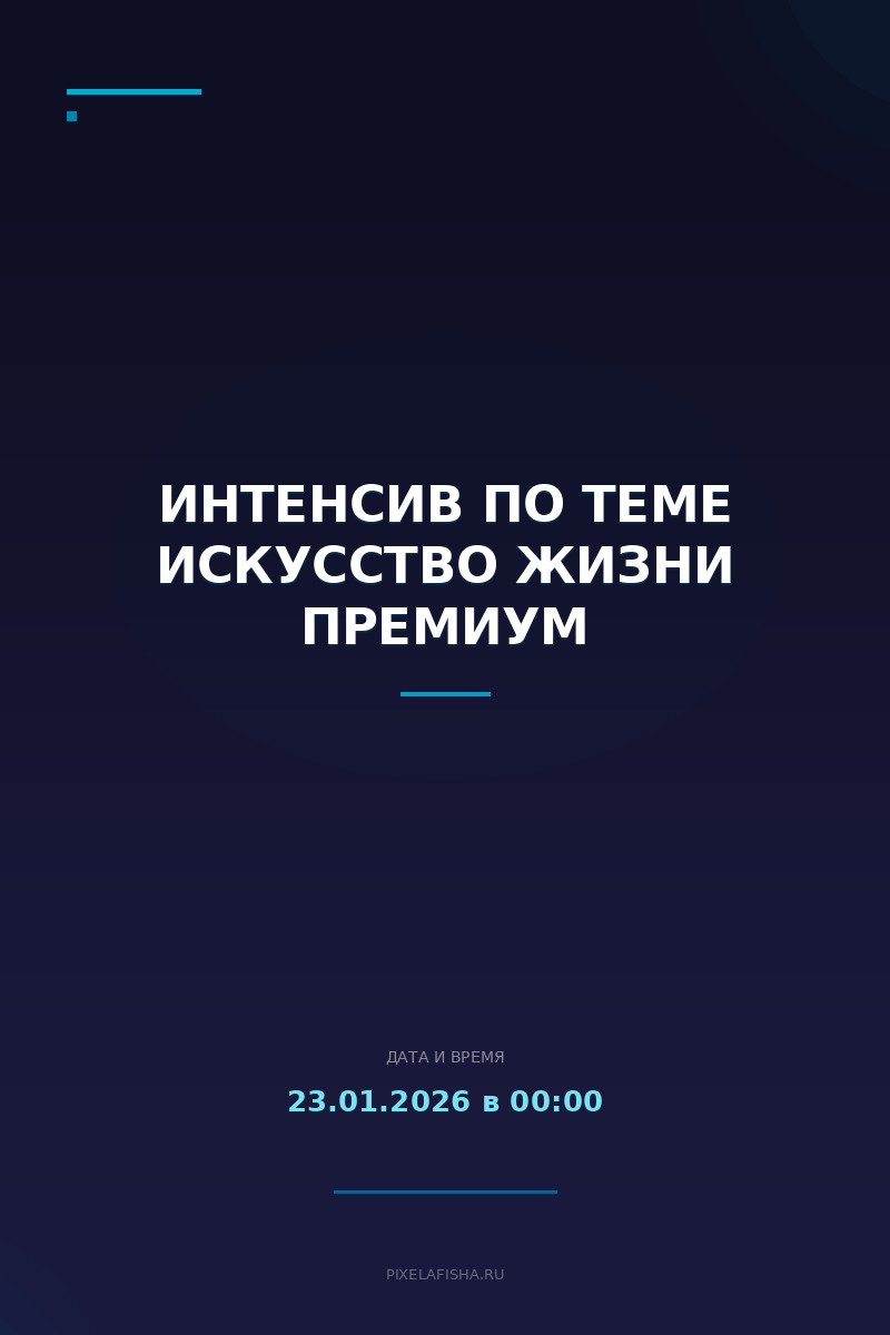 Интенсив по теме Искусство Жизни Премиум