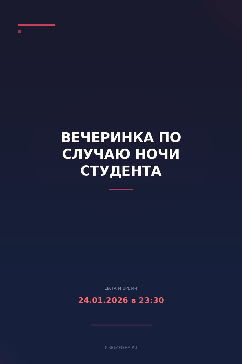 Вечеринка по случаю Ночи студента