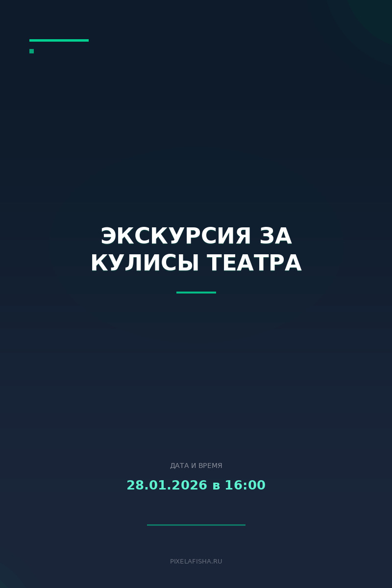 Экскурсия за кулисы театра