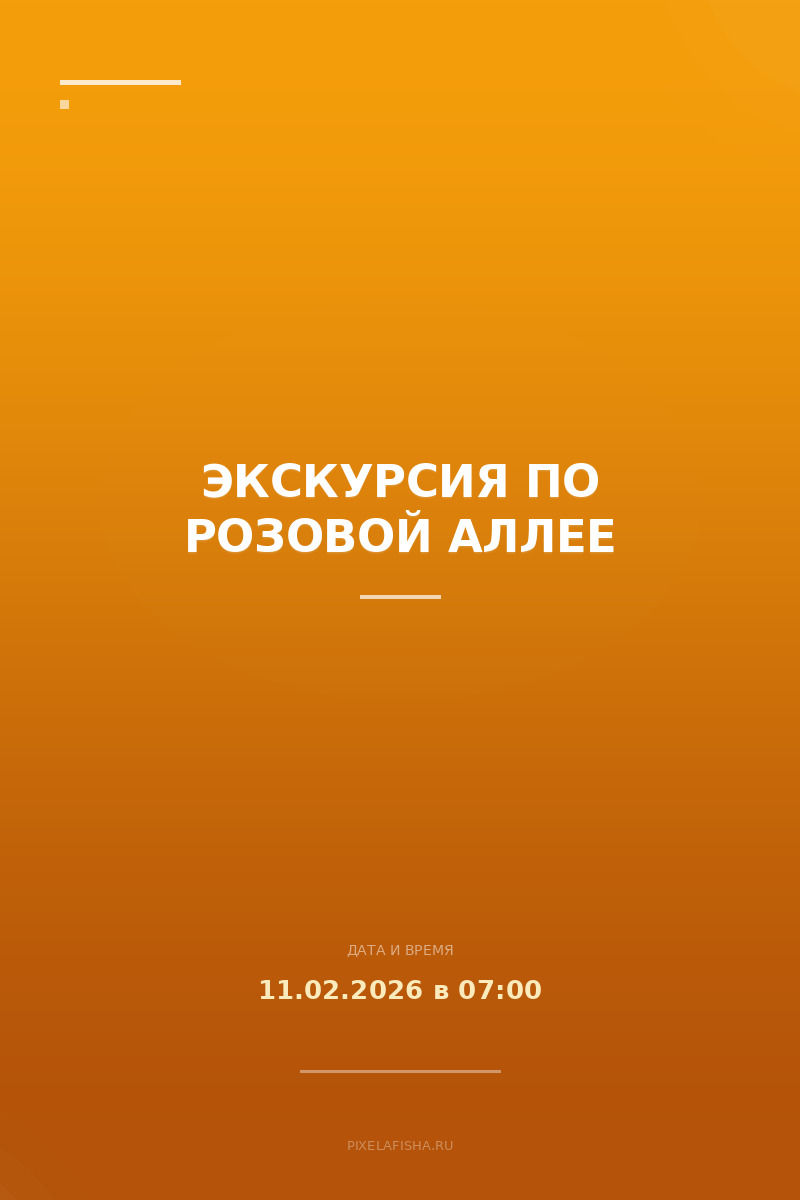 Экскурсия по Розовой аллее