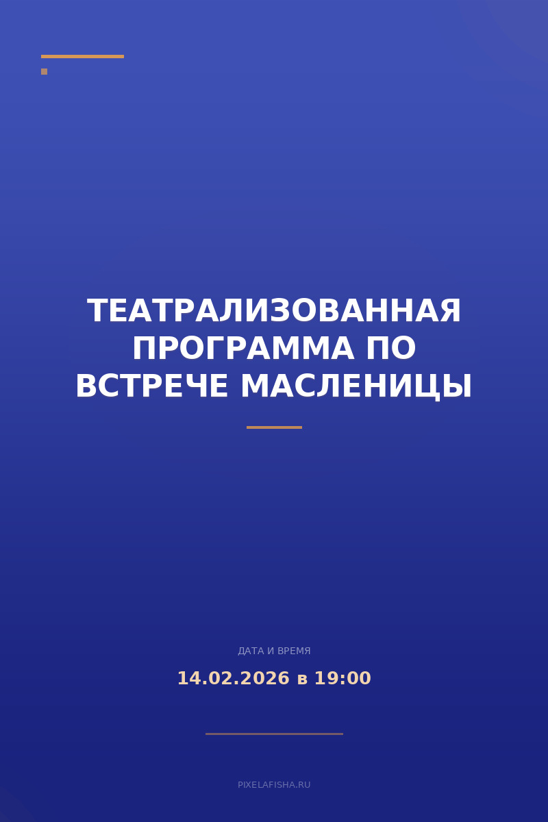 Театрализованная программа по встрече Масленицы