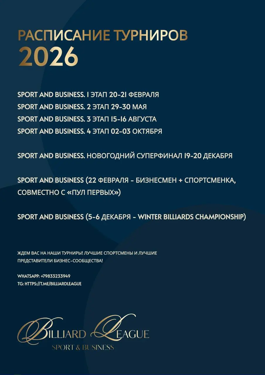 Турнир по бильярдному спорту