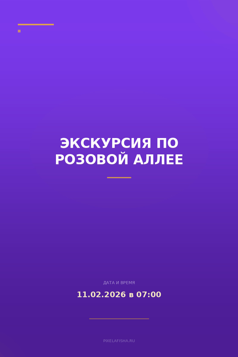 Экскурсия по Розовой Аллее