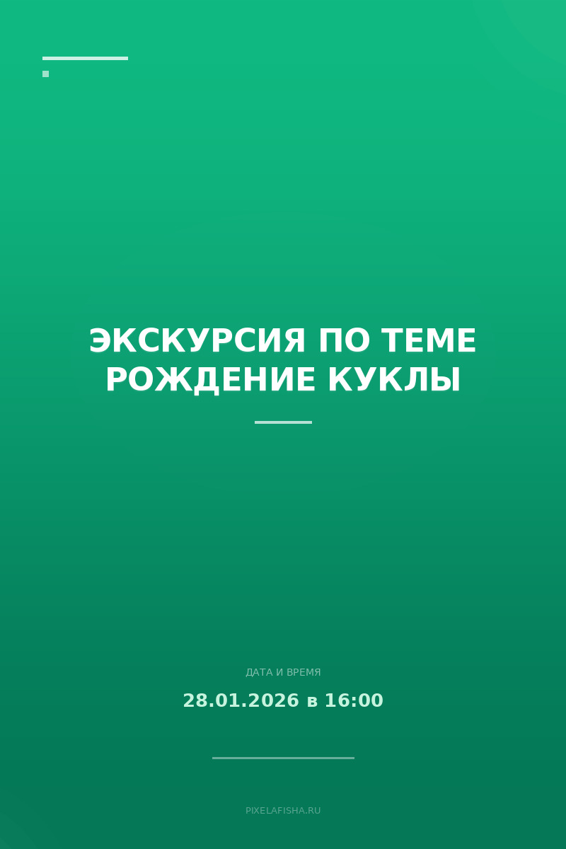 Экскурсия по теме Рождение куклы