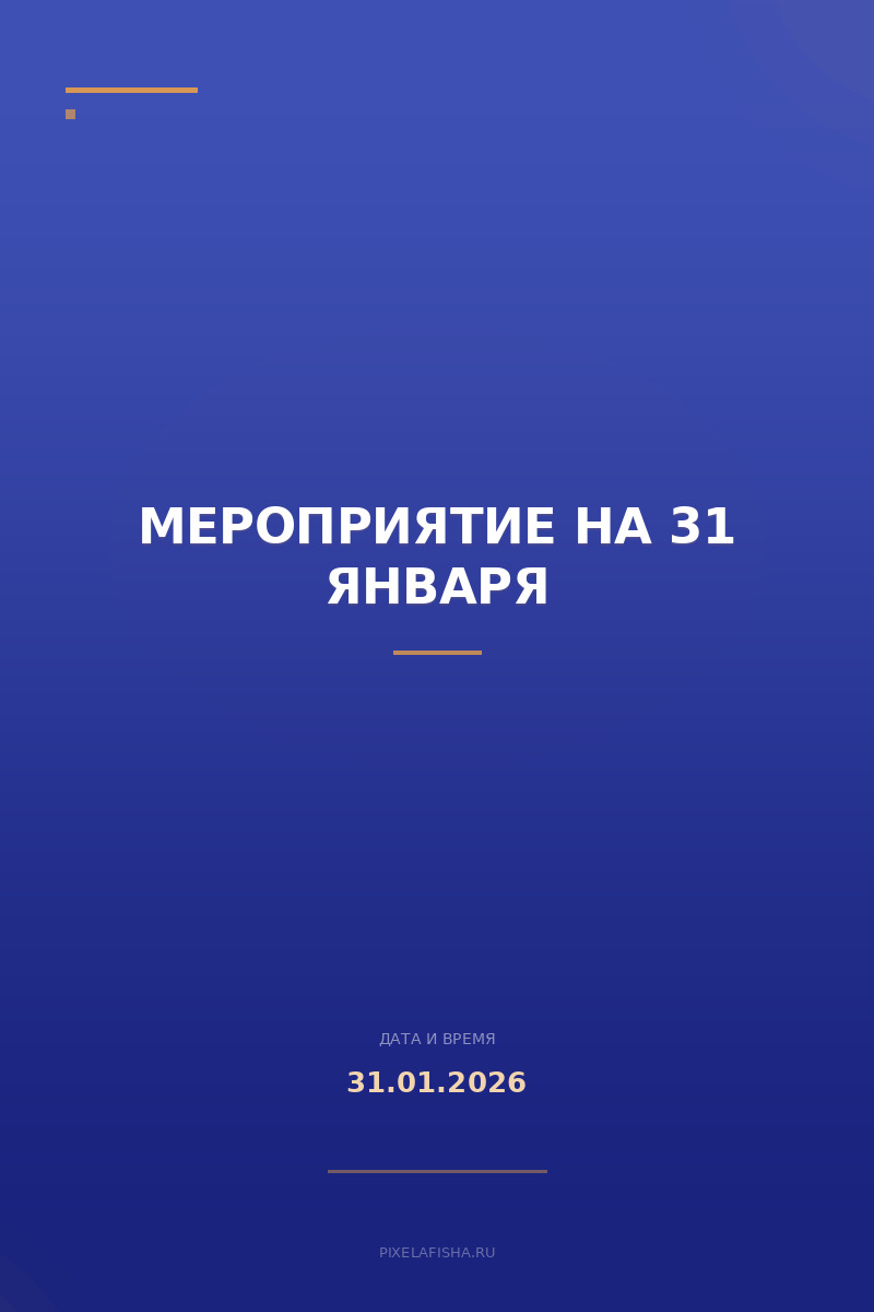 Мероприятие на 31 января