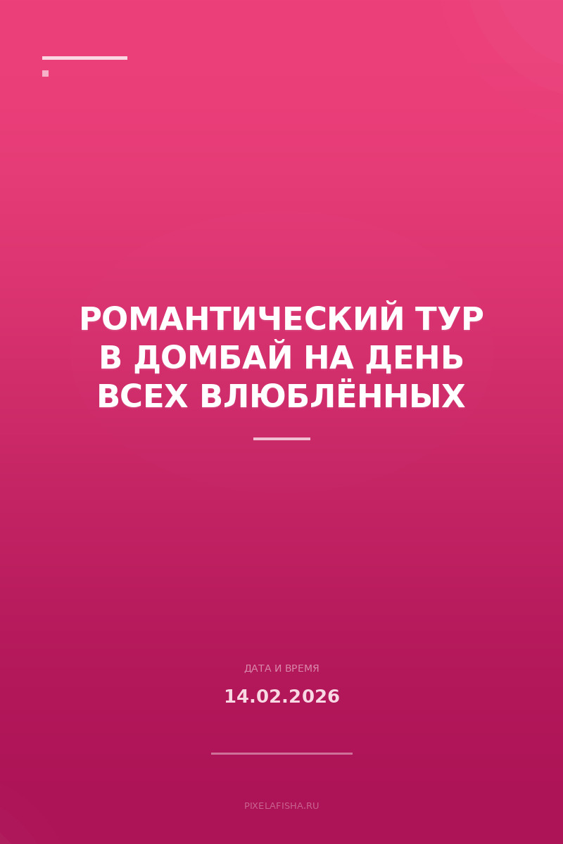 Романтический тур в Домбай на День всех влюблённых