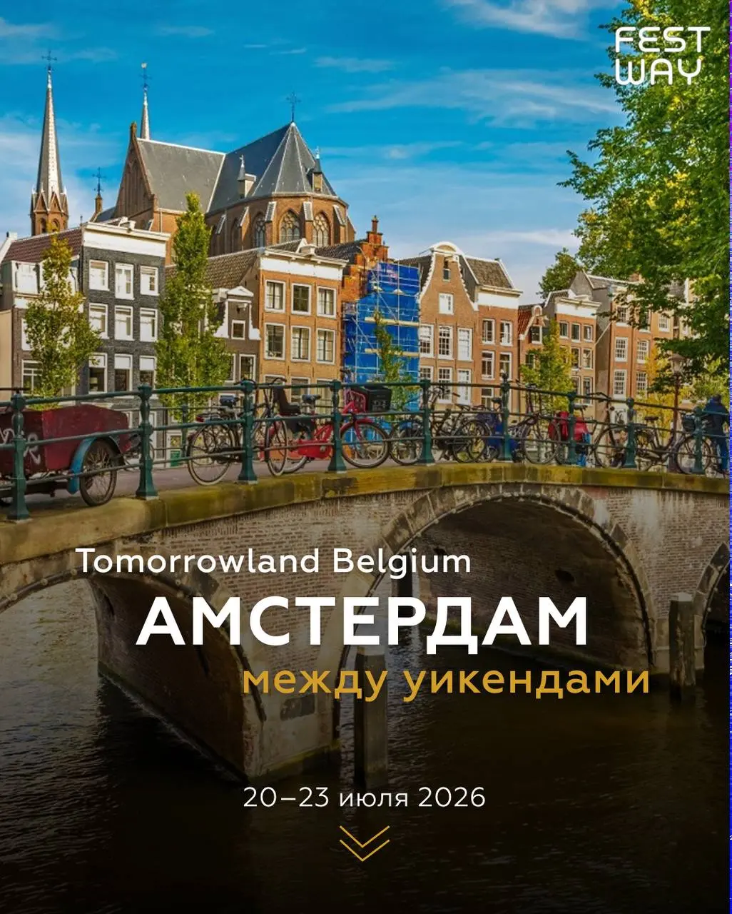 Тур в Амстердам между Tomorrowland Belgium
