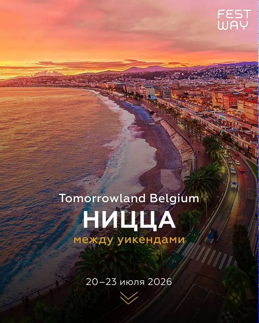 Фестиваль Tomorrowland Belgium в Ницце